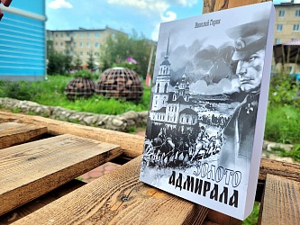 "Золото адмирала" в музее