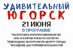 Удивительный Югорск