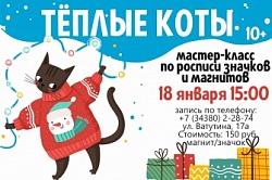 Тёплые коты 18 января