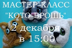 Мастер-класс "Кото-брошь"