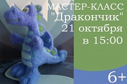 Мастер-класс "Дракончик"