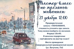 Масляная живопись 21 декабря