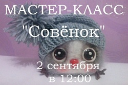 Мастер-класс по валянию "Совёнок"