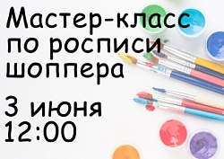 Роспись шоппера 3 июня