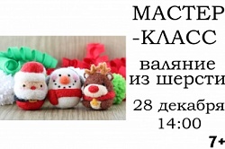 Валяние из шерсти 28 декабря