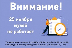 Режим работы 25 ноября