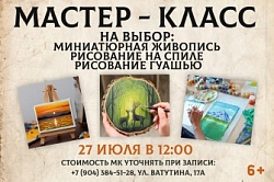 Миниатюрная живопись и рисование на спиле 27 июля