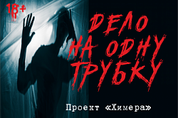 Эскейп-квест с погружением "Дело на одну трубку". Ночь искусств 2023