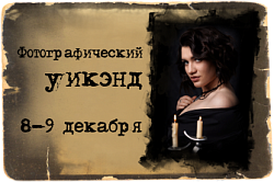 Фотографический уикэнд