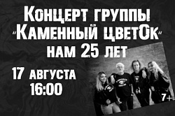Концерт группы «Каменный цветОк» 17 августа