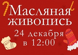 Мастер-класс по масляной живописи 24 декабря