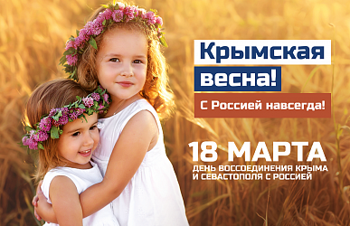 Крымская весна!