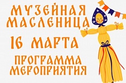 Музейная масленица 2024