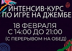 Интенсив-курс по игре на джембе
