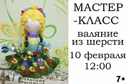 Валяние из шерсти 10 февраля 