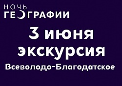 Экскурсия в село Всеволодо-Благодатское