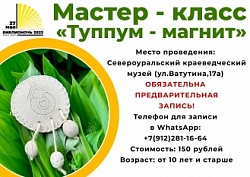 Мастер-класс "Туппум-магнит"