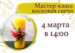 Мастер-класс по изготовлению восковой свечи