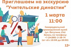 Учительские династии