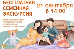 Бесплатная семейная экскурсия
