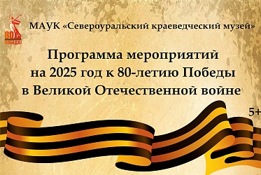 80 лет Великой Победе
