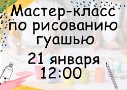  Мастер-класс по рисованию гуашью 21 января