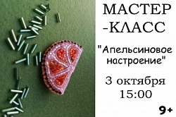«Апельсиновое настроение»