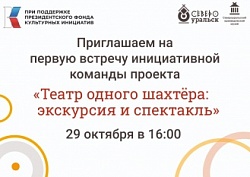 Первая встреча по проекту "Театр одного шахтёра"