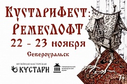 КустариФест: РемесЛОФТ