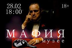 Мафия в музее 28 февраля