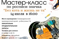 "Без кота и жизнь не та"