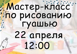 Мастер-класс по рисованию гуашью 22 апреля