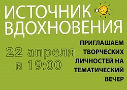 Тематический вечер "Источник вдохновения"