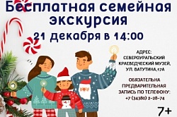 Семейная экскурсия 21 декабря