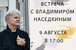 Встреча с Владимиром Наседкиным