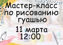 Мастер-класс по рисованию гуашью 11 марта