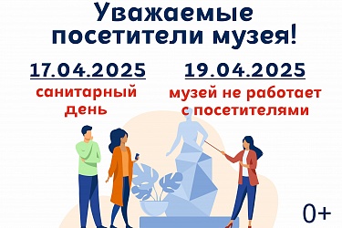 Режим работы 17 и 19 апреля