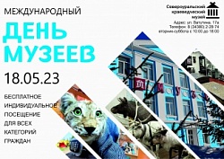 Международный день музеев. Бесплатное посещение