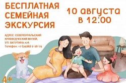 Семейная экскурсия
