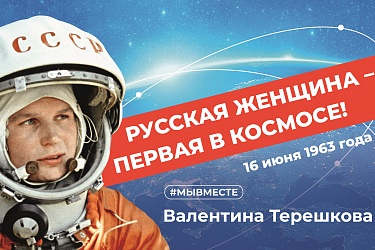 Фотовыставка "Женское лицо российского космоса"