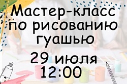 Мастер-класс по рисованию гуашью 29 июля