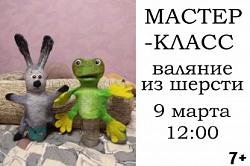  Мастер-класс по валянию