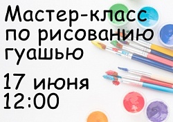 Мастер-класс по рисованию гуашью 17 июня 