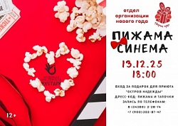 Пижама Синема 13 декабря