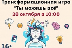 Трансформационная игра «Ты можешь всё» 28 октября
