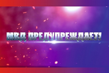 МВД предупреждает
