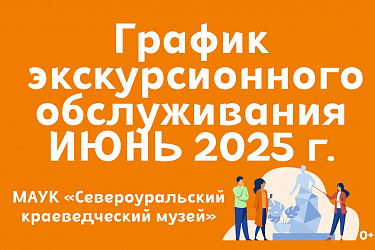 График экскурсионного обслуживания июнь 2025
