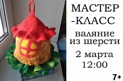 Валяние из шерсти 2 марта