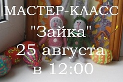 Мастер-класс "Зайка"