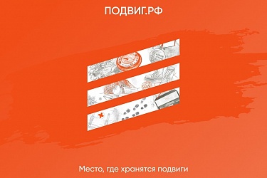 Проект «Подвиг.РФ»